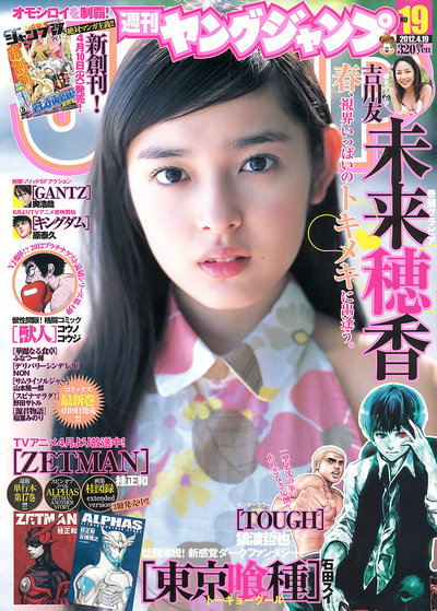[Weekly Young Jump] 2012 No.19 未来穂香 吉川友 (11p)