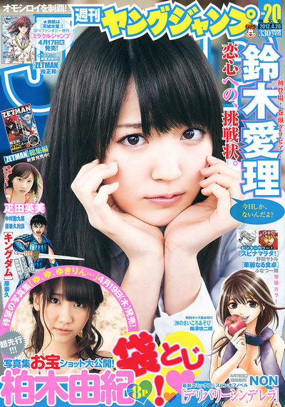 [Weekly Young Jump] 2012 No.20 鈴木愛理 柏木由紀 疋田英美 (20p)