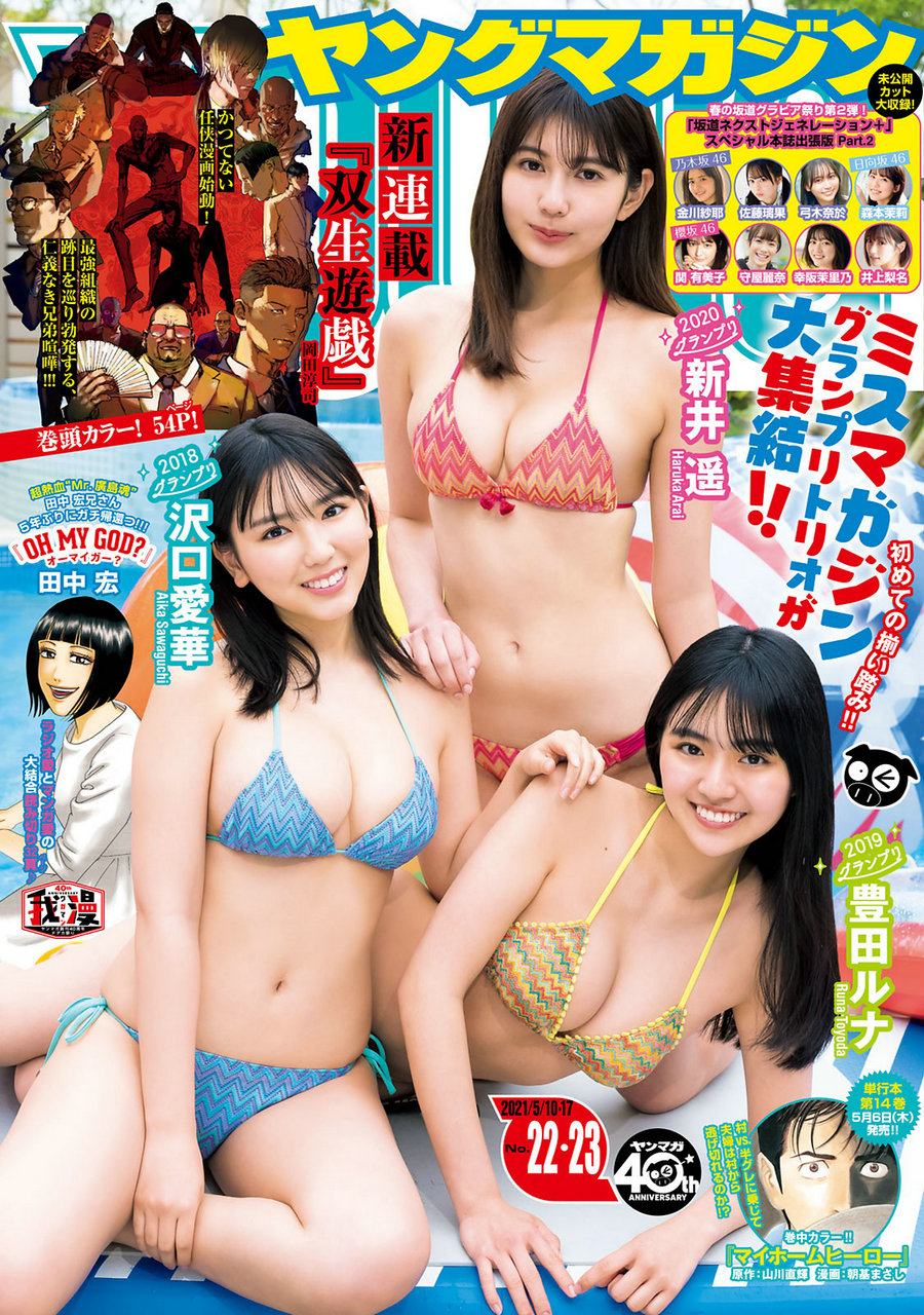 [Young Magazine] 2021 No.22-23 沢口愛華 豊田ルナ 新井遥 [11P]