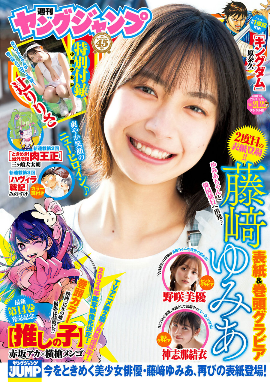 [Weekly Young Jump] 2024 No.21-22 藤﨑ゆみあ 辻りりさ 野咲美優 神志那結衣 [19P]