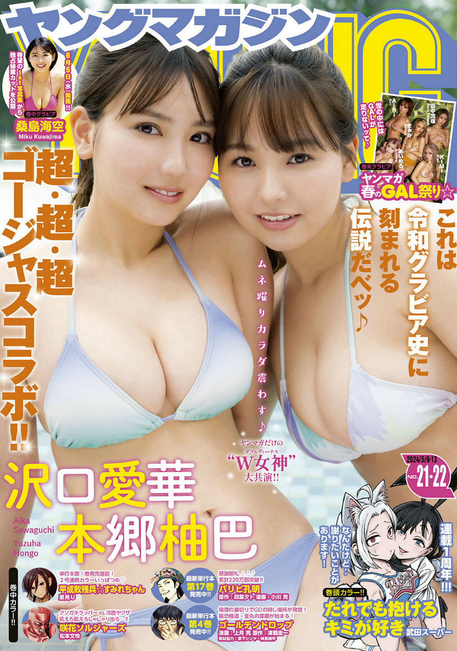 [Young Magazine] 2024 No.21-22 沢口愛華 本郷柚巴 桑島海空 [12P]