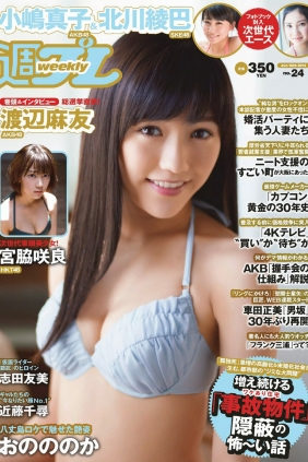 [Weekly Playboy] 2014 No.24 渡辺麻友 小嶋真子 北川綾巴 宮脇咲良 志田友美