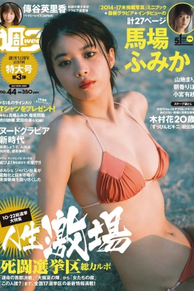 [Weekly Playboy] 2017 No.44 馬場ふみか 傳谷英里香 小宮有紗 山地まり 朝香り...