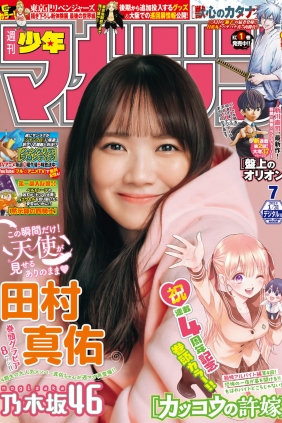 [Shonen Magazine] 2024 No.07 田村真佑 [13P]