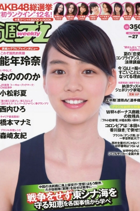 [Weekly Playboy] 2014 No.27 能年玲奈 おのののか 西内ひろ 橋本マナミ 小松彩...